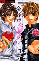 恋色旋律☆ダブル王子 (1巻 全巻)