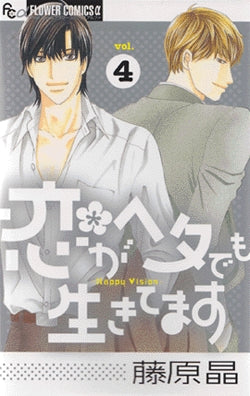 恋がヘタでも生きてます (1-4巻 全巻)
