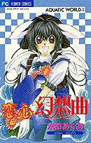 恋心幻想曲 (1巻 全巻)