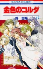 金色のコルダ (1-17巻 全巻)