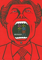 小泉家のおやじ(1巻 全巻)
