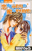 恋するふたりの蜜なやりかた (1巻 全巻)