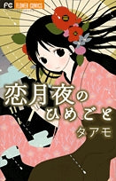 恋月夜のひめごと (1巻 全巻)