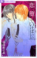 恋に堕ちていけばいい(1巻 全巻)