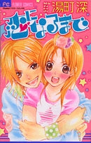 恋になるまで(1巻 全巻)