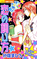 恋の飼い方(1巻 全巻)