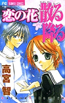 恋の花散る降る(1巻 全巻)