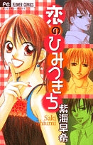 恋のひみつきち (1巻 全巻)