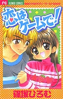 恋はゲームで!(1巻 全巻)
