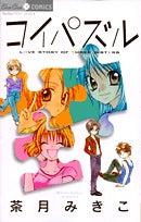 コイパズル (1巻 全巻)