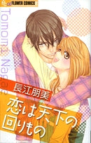 恋は天下の回りもの(1巻 全巻)