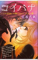 コイバナ~この誘惑には勝てない!ベスト6~ (1巻 全巻)