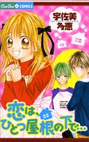 恋は、ひとつ屋根の下で… (1巻 全巻)