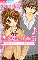恋を奏でる季節クレッシェンドメモリー (1巻 全巻)