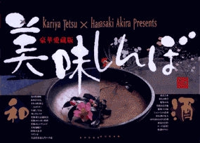 豪華愛蔵版美味しんぼ「和」「酒」(全1冊)