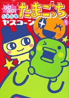 GOGO!たまたまたまごっち (1-10巻 全巻)