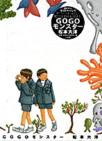 GOGOモンスター (1巻 全巻)