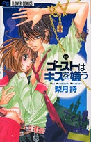 ゴーストはキスを嫌う(1巻 全巻)