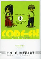 CODE-EX (1-2巻 全巻)