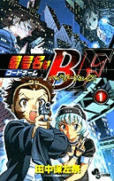 暗号名(コードネーム)はBF(ベイビーフェイス) (1-4巻 全巻)