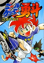 ゴールゲッター勇斗 (1巻 全巻)