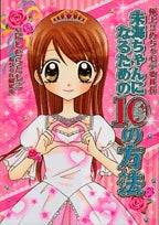 極上!!めちゃモテ委員長未海ちゃんになるための10の方法 (1巻 全巻)