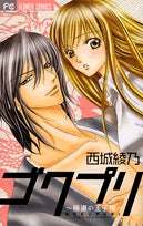 ゴクプリ~極道の王子様~ (1巻 全巻)