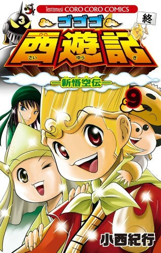 ゴゴゴ西遊記-新悟空伝- (1-9巻 最新刊)