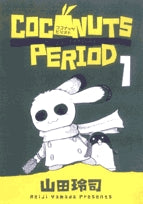 ココナッツピリオド (1-3巻 全巻)