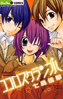 ココロスクランブル (1巻 全巻)