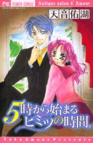 5時から始まるヒミツの時間。 (1巻 全巻)