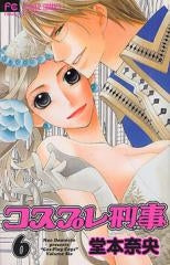 コスプレ刑事(1-6巻 最新刊)