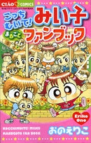 こっちむいて!みい子まるごとファンブック(1巻 全巻)