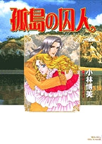 孤島の囚人(1巻 全巻)