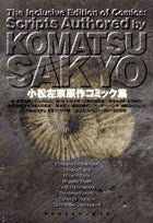 小松左京原作コミック集(1巻 全巻)