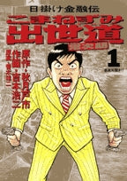 こまねずみ出世道 (1-9巻 全巻)