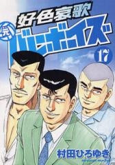 好色哀歌 元バレーボーイズ (1-17巻 全巻)