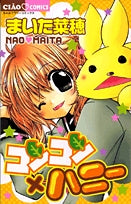 コンコン×ハニー(1巻 全巻)