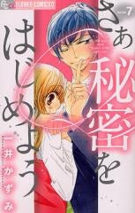 さあ秘密をはじめよう (1-7巻 全巻)