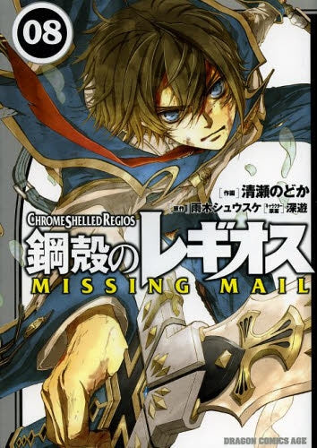 鋼殻のレギオスMISSING MAIL (1-8巻 最新刊)