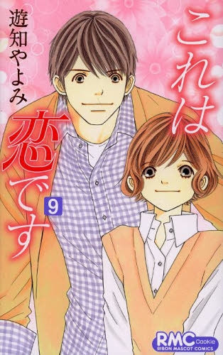これは恋です(1-9巻 全巻)
