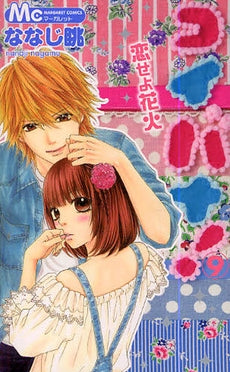 コイバナ!恋せよ花火 (1-10巻 全巻)