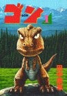 ゴン(1-7巻 全巻)