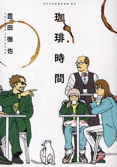 珈琲時間 (全1巻)