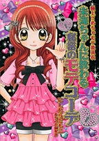 極上 めちゃモテ委員長 未海ちゃんに教わる秘密のモテコーデ (全1巻)