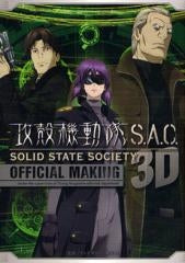 攻殻機動隊S.A.C.SOLID STATE SOCIETY 3D OFFICIAL MAKING (全1巻)