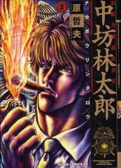 公権力横領捜査官 中坊林太郎 (1-2巻 全巻)