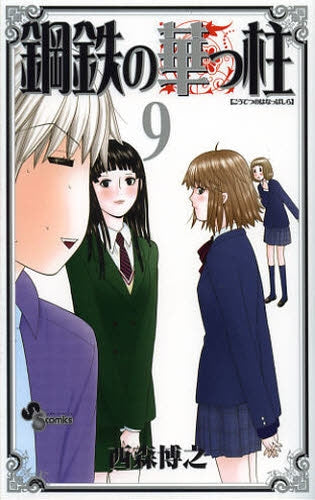 鋼鉄の華っ柱 (1-9巻 最新刊)