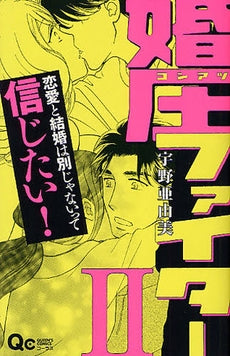 婚圧ファイター (1-2巻 全巻)