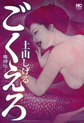 ごくえろ(全1巻)